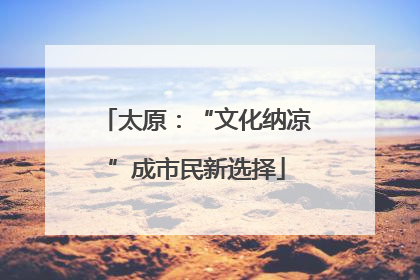 太原：“文化纳凉”成市民新选择
