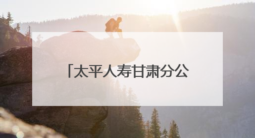 太平人寿甘肃分公司组织开展“请听档案说”“6·9”国际档案日宣传活动
