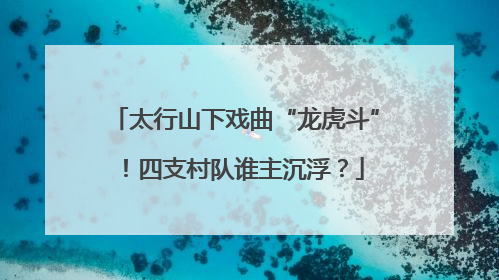 太行山下戏曲“龙虎斗”！四支村队谁主沉浮？