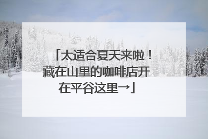太适合夏天来啦！藏在山里的咖啡店开在平谷这里→