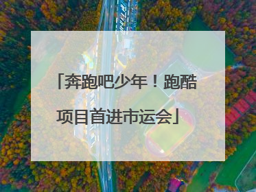 奔跑吧少年！跑酷项目首进市运会