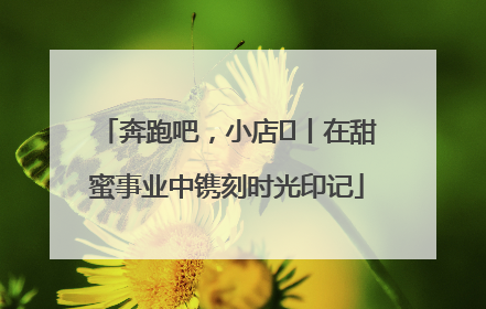 奔跑吧，小店㊶丨在甜蜜事业中镌刻时光印记
