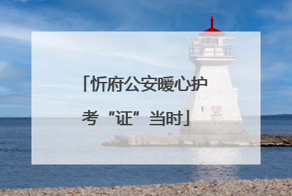 忻府公安暖心护考“证”当时