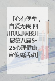 心有堡垒，自爱无畏 四川珙县职校开展第八届5•25心理健康宣传周活动