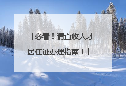 必看！请查收人才居住证办理指南！