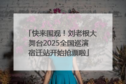快来围观！刘老根大舞台2025全国巡演宿迁站开始抢票啦