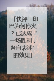 快评｜印巴为何停火？已达成“一场胜利，各自表述”的效果