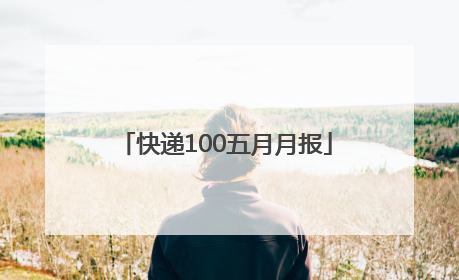 快递100五月月报