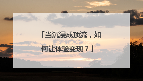 当沉浸成顶流，如何让体验变现？