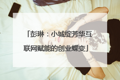 彭琳：小城绽芳华互联网赋能的创业蝶变