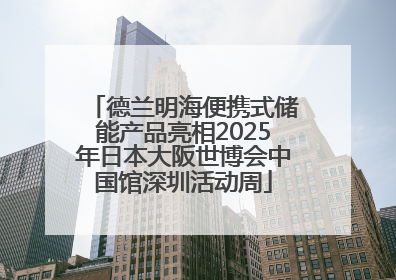 德兰明海便携式储能产品亮相2025年日本大阪世博会中国馆深圳活动周