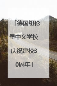 德国纽伦堡中文学校庆祝建校30周年