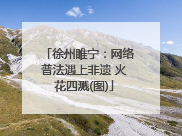 徐州睢宁：网络普法遇上非遗 火花四溅(图)