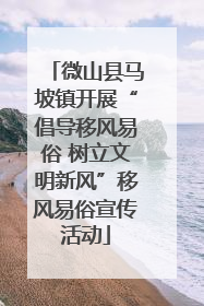 微山县马坡镇开展“倡导移风易俗 树立文明新风”移风易俗宣传活动