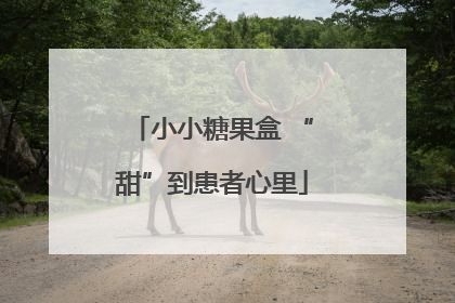 小小糖果盒 “甜”到患者心里
