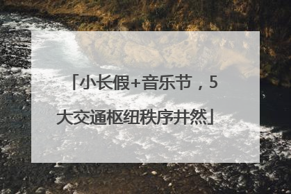 小长假+音乐节，5大交通枢纽秩序井然
