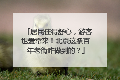 居民住得舒心，游客也爱常来！北京这条百年老街咋做到的？
