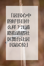 居民心中的好节目什么样？江浦路街道搭社区舞台让居民站C位