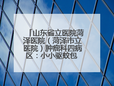 山东省立医院菏泽医院（菏泽市立医院）肿瘤科四病区：小小驱蚊包 暖暖医患情