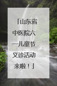 山东省中医院六一儿童节义诊活动来啦！