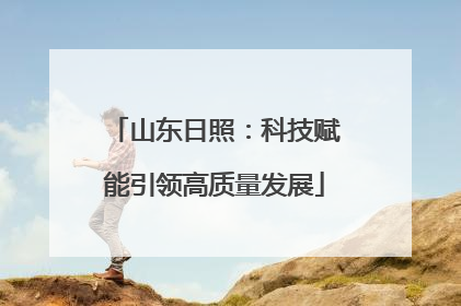 山东日照：科技赋能引领高质量发展