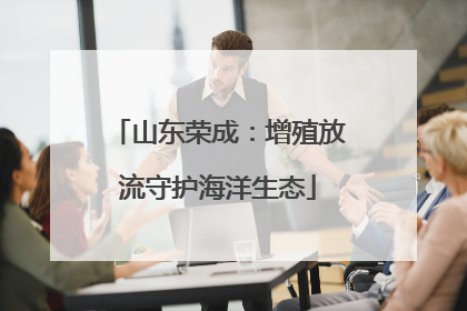 山东荣成：增殖放流守护海洋生态