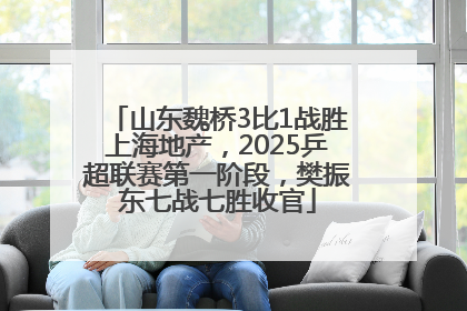 山东魏桥3比1战胜上海地产，2025乒超联赛第一阶段，樊振东七战七胜收官