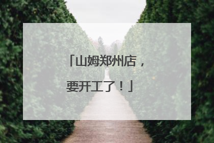 山姆郑州店，要开工了！