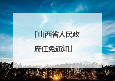 山西省人民政府任免通知