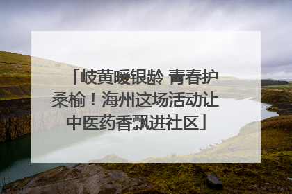 岐黄暖银龄 青春护桑榆！海州这场活动让中医药香飘进社区