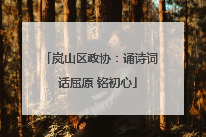 岚山区政协：诵诗词 话屈原 铭初心