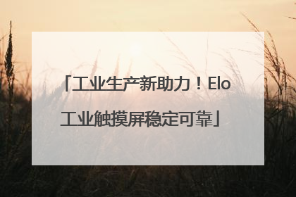 工业生产新助力！Elo 工业触摸屏稳定可靠