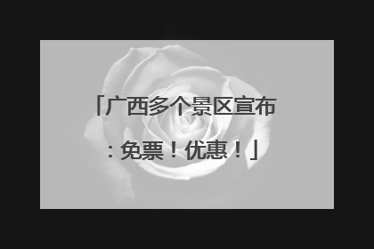 广西多个景区宣布：免票！优惠！