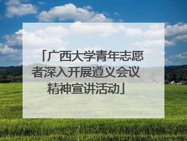 广西大学青年志愿者深入开展遵义会议精神宣讲活动