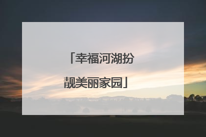 幸福河湖扮靓美丽家园
