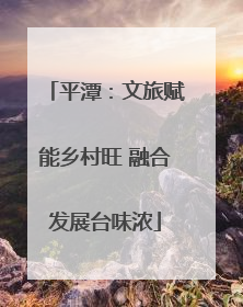 平潭：文旅赋能乡村旺 融合发展台味浓