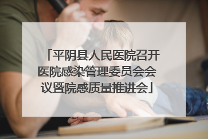 平阴县人民医院召开医院感染管理委员会会议暨院感质量推进会