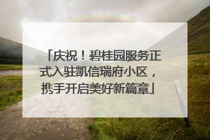 庆祝！碧桂园服务正式入驻凯信瑞府小区，携手开启美好新篇章
