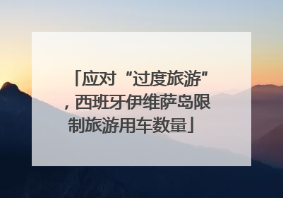应对“过度旅游”，西班牙伊维萨岛限制旅游用车数量
