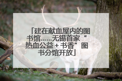 建在献血屋内的图书馆……无锡首家“热血公益＋书香”图书分馆开放