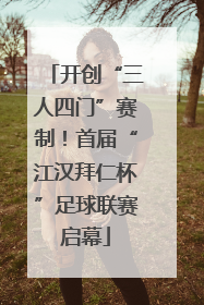 开创“三人四门”赛制！首届“江汉拜仁杯”足球联赛启幕