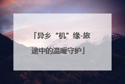 异乡“机”缘-旅途中的温暖守护