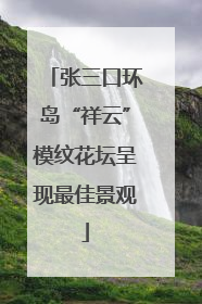张三口环岛“祥云”模纹花坛呈现最佳景观