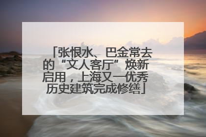 张恨水、巴金常去的“文人客厅”焕新启用，上海又一优秀历史建筑完成修缮