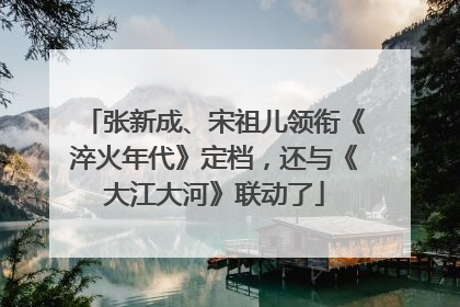 张新成、宋祖儿领衔《淬火年代》定档，还与《大江大河》联动了