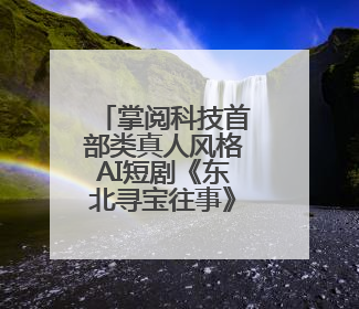 掌阅科技首部类真人风格AI短剧《东北寻宝往事》上线