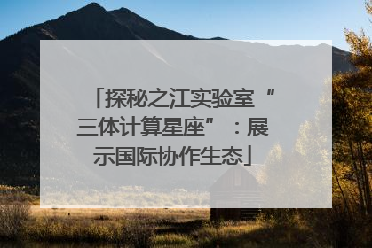 探秘之江实验室“三体计算星座”：展示国际协作生态