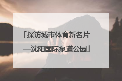 探访城市体育新名片——沈阳国际泵道公园