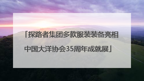 探路者集团多款服装装备亮相中国大洋协会35周年成就展