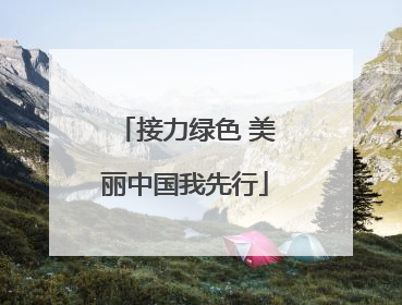接力绿色 美丽中国我先行